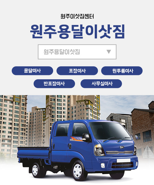 원주용달이삿짐 모바일 비주얼 0