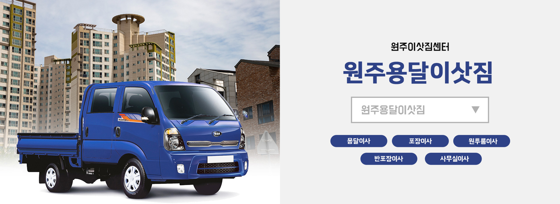 원주용달이삿짐 PC 비주얼 0